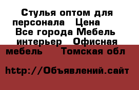 Стулья оптом для персонала › Цена ­ 1 - Все города Мебель, интерьер » Офисная мебель   . Томская обл.